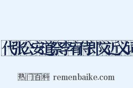 代张公安道祭李宥侍郎文近义词是什么意思的图片